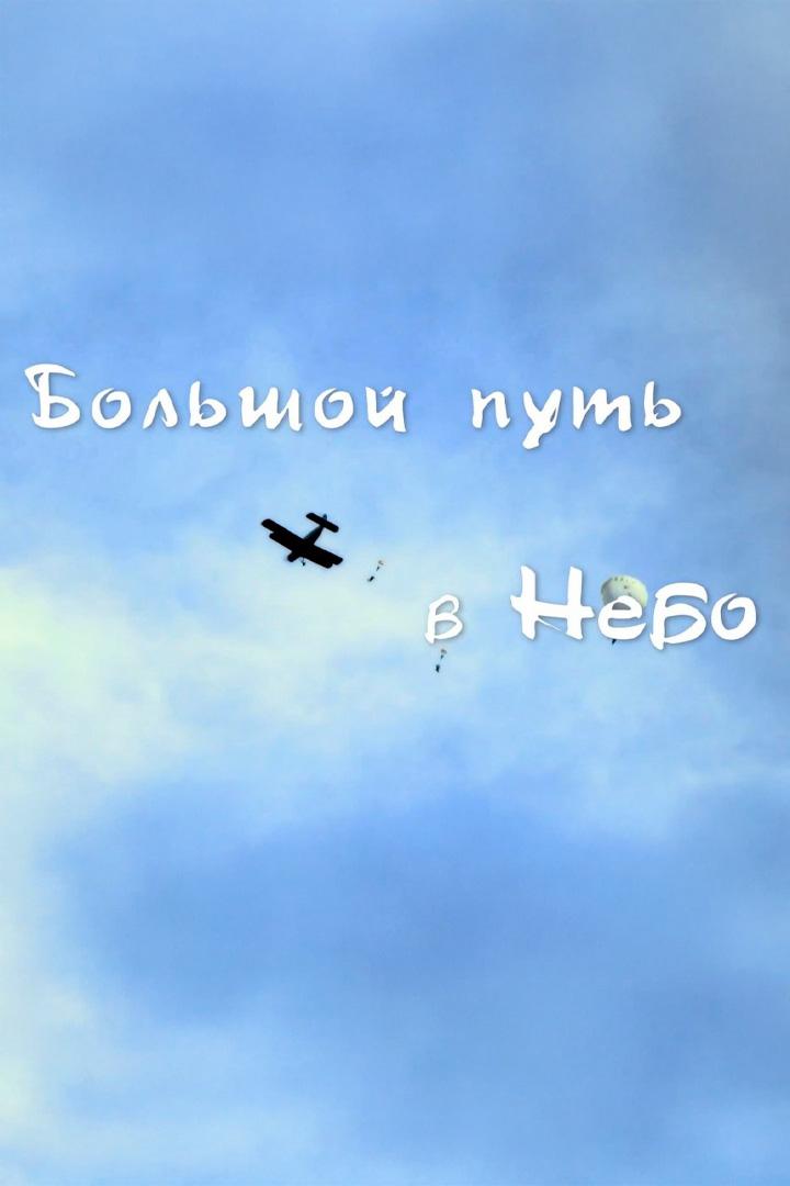 Большой путь в небо