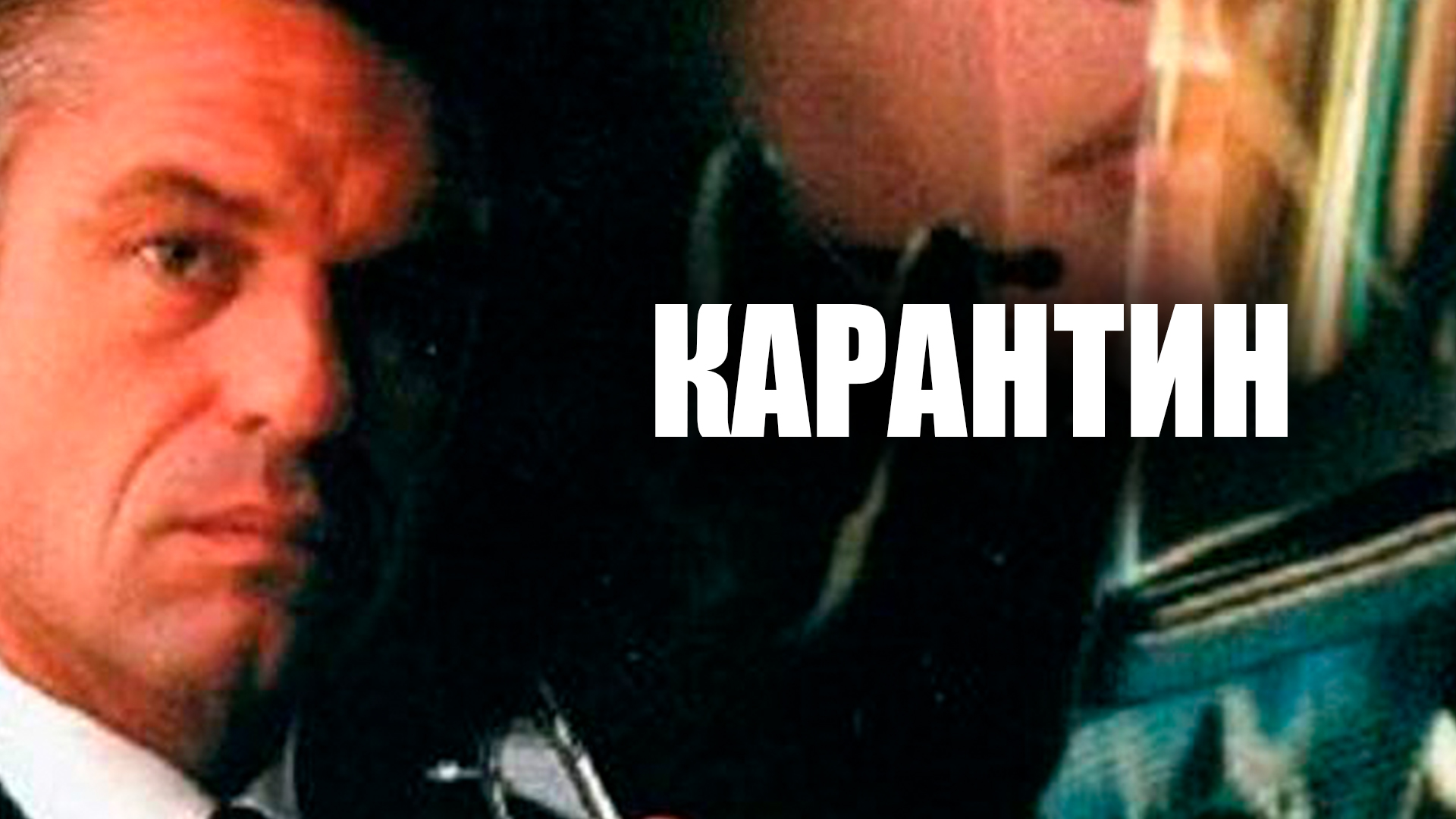 Карантин