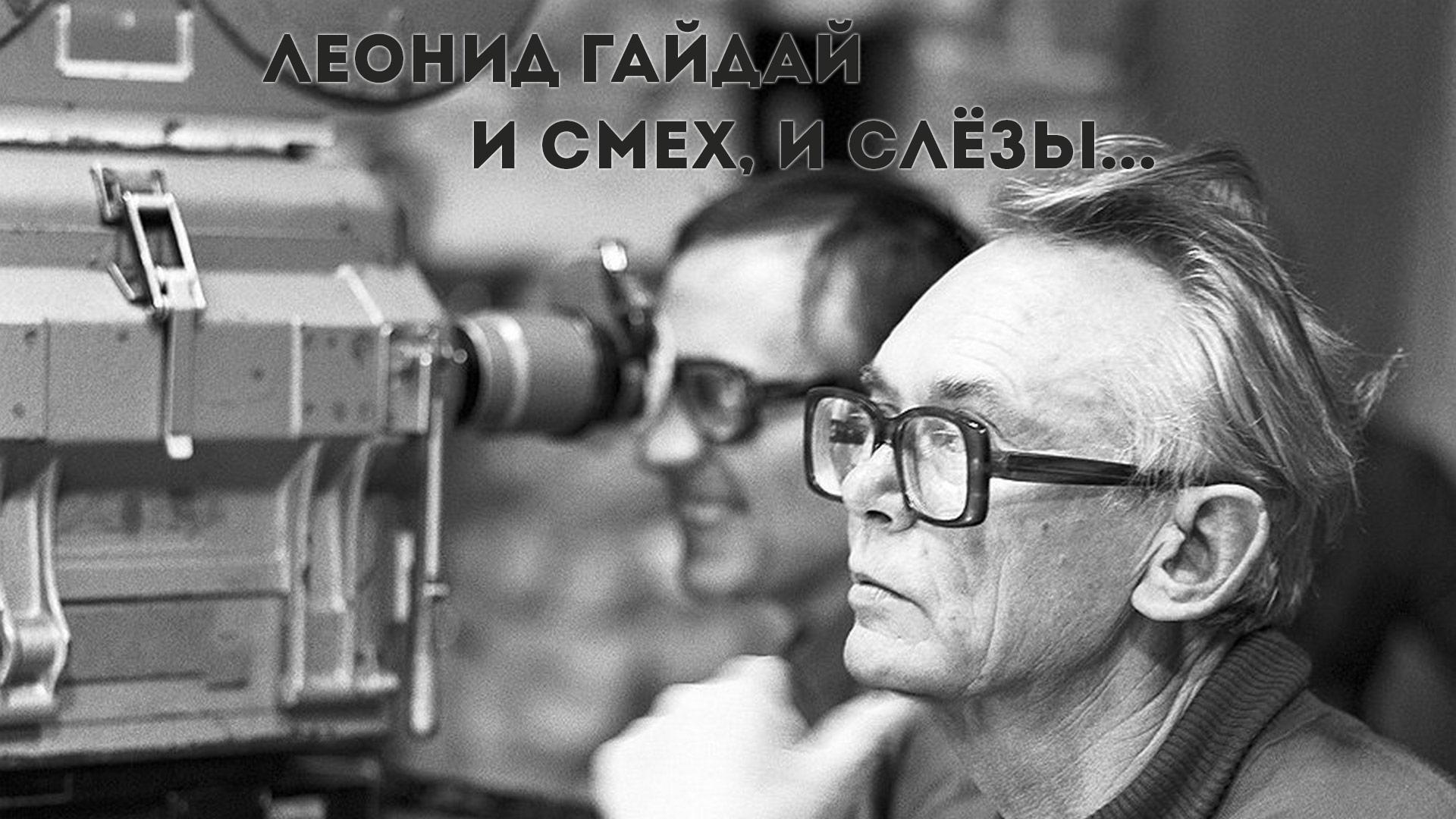 Леонид Гайдай. И смех, и слёзы...