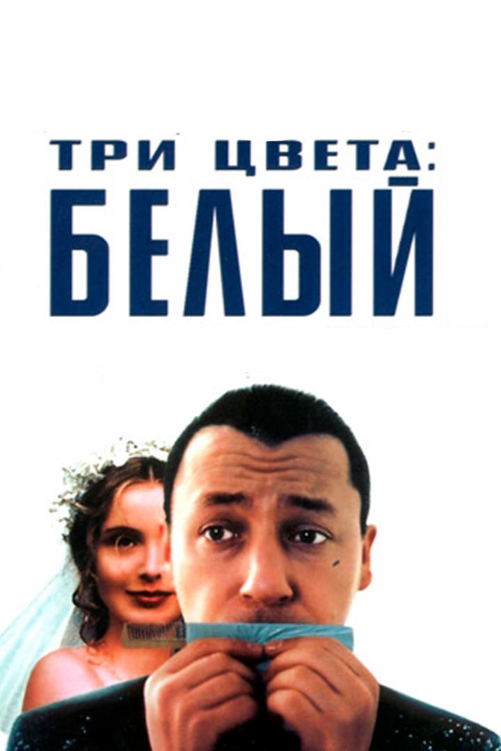 Три цвета: Белый