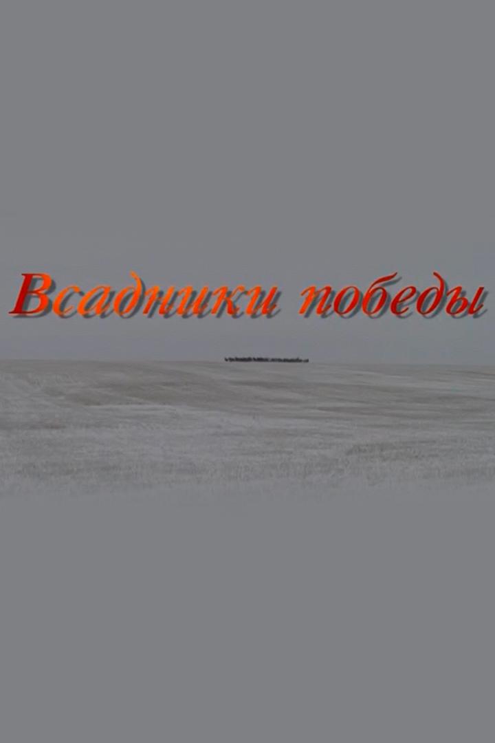 Всадники победы