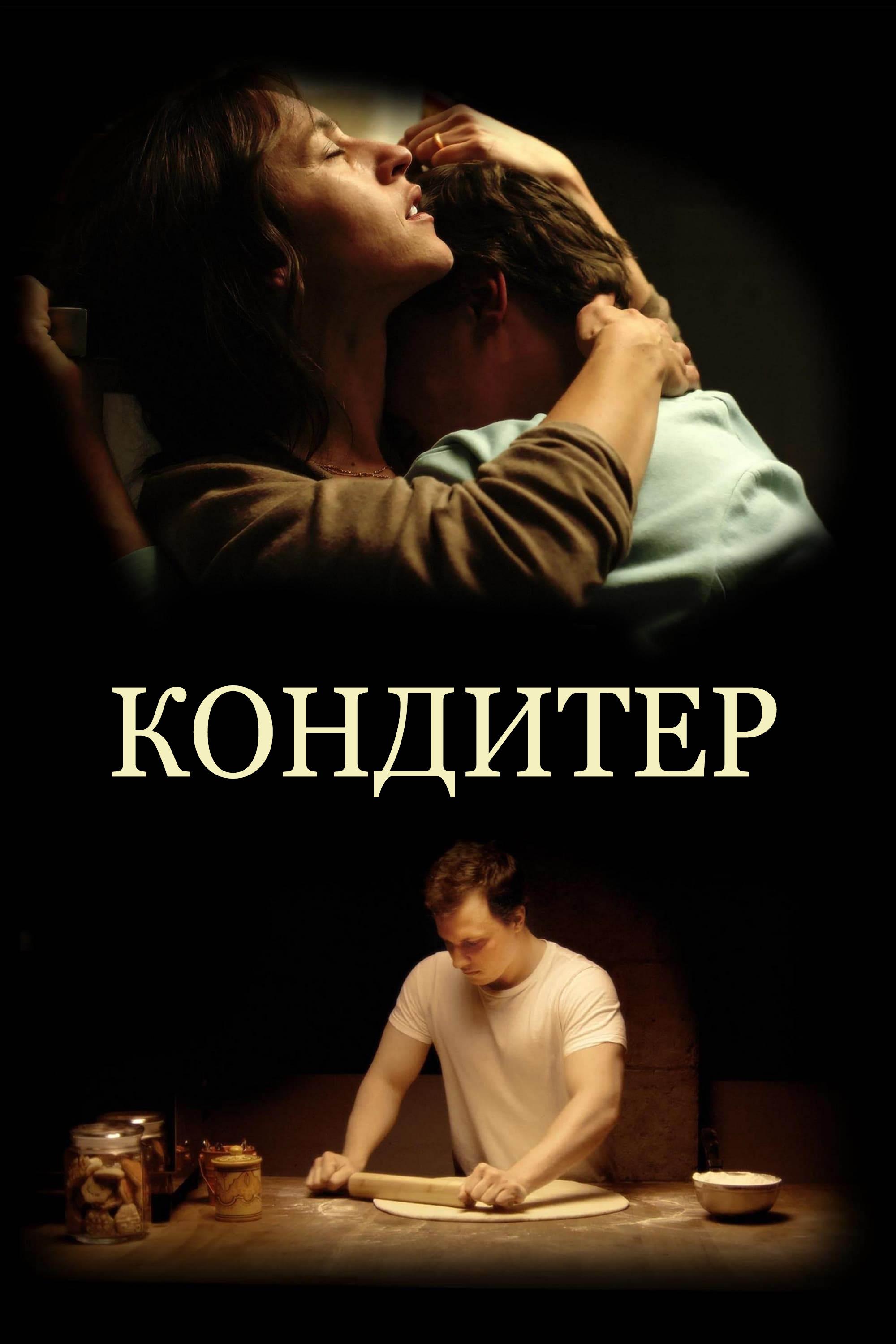 Кондитер