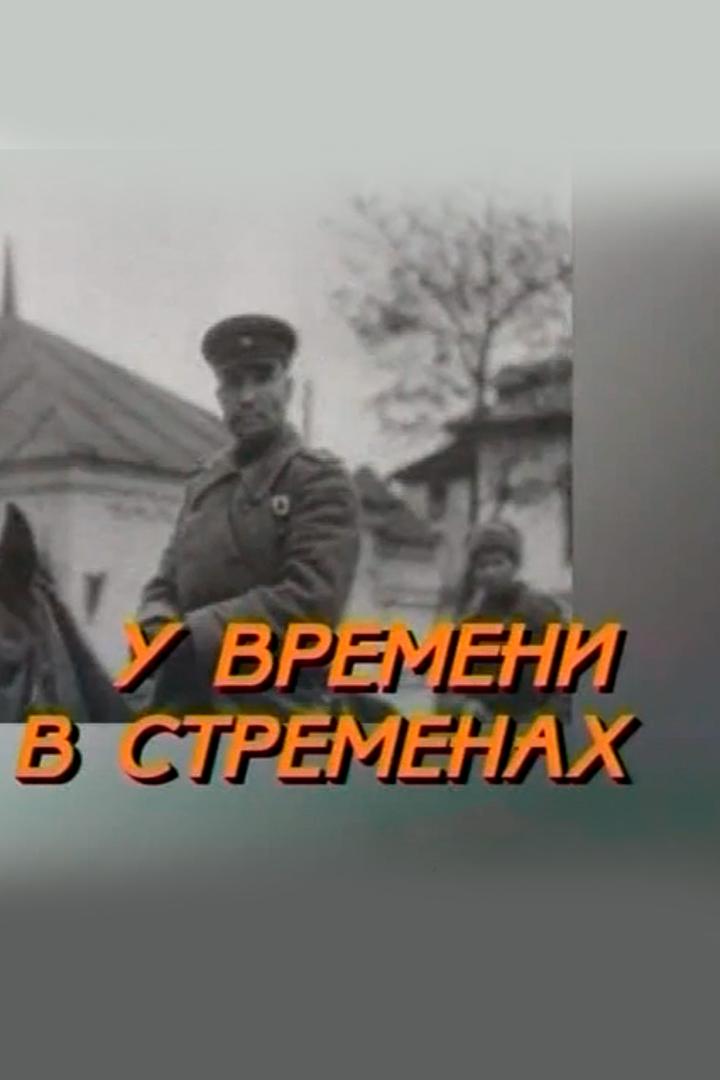 У времени в стременах