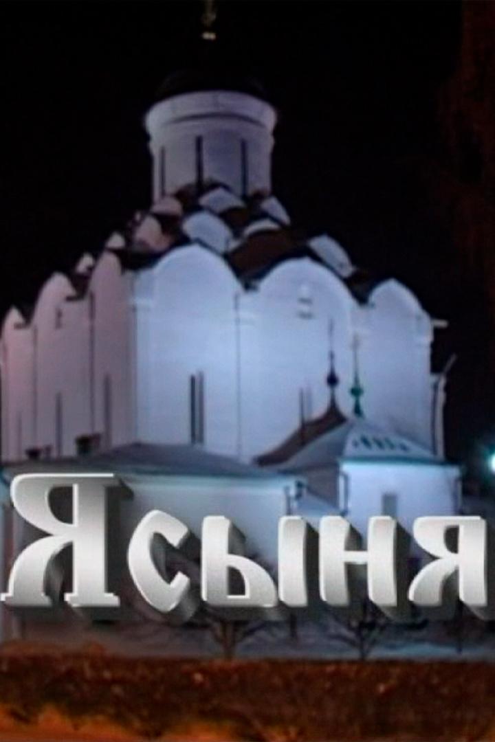 Ясыня
