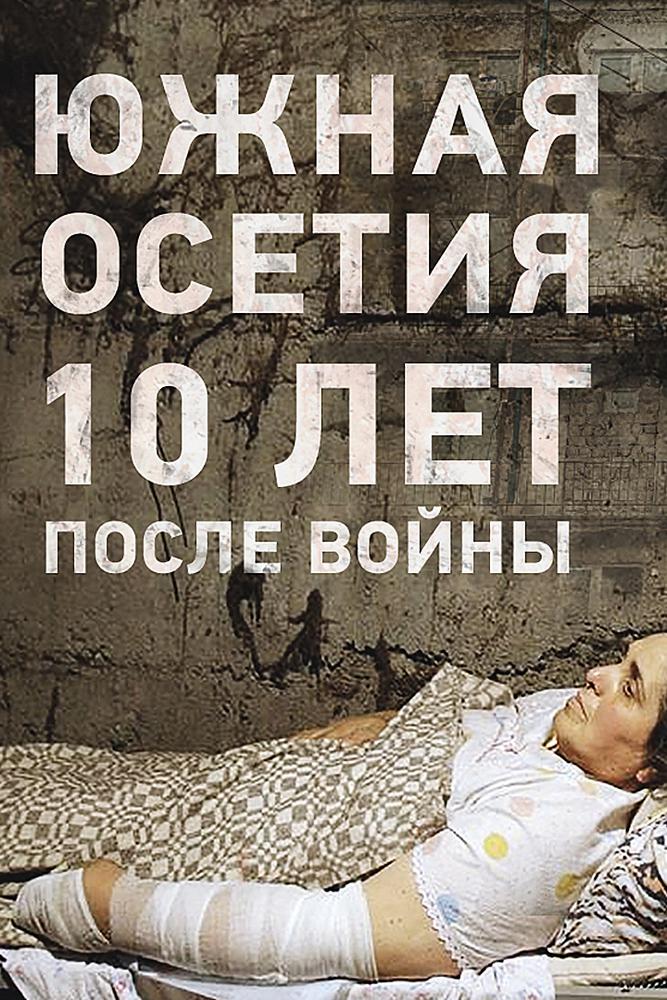 Южная Осетия.10 лет после войны