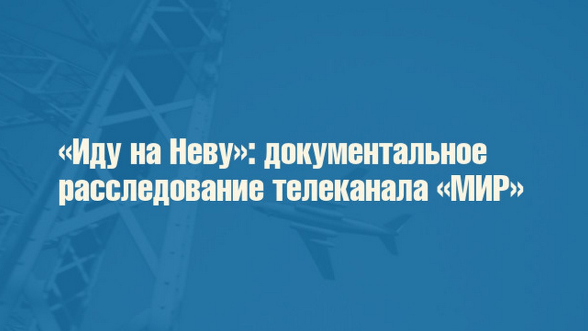 Иду на Неву