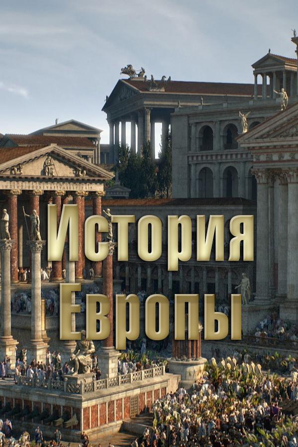 История Европы