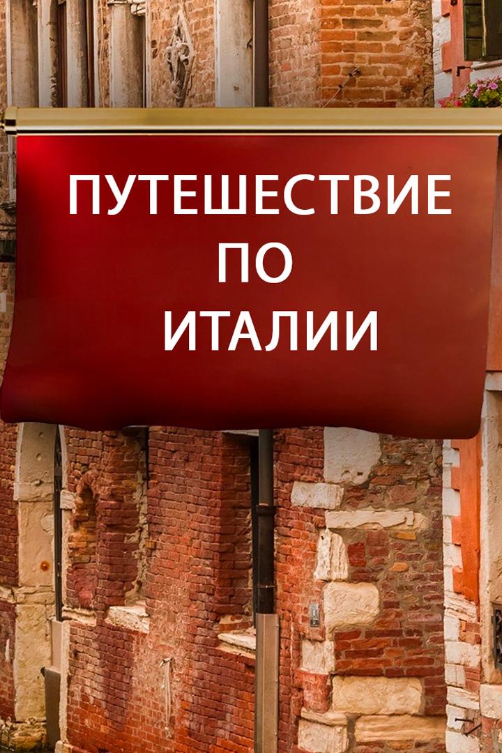 Путешествие по Италии