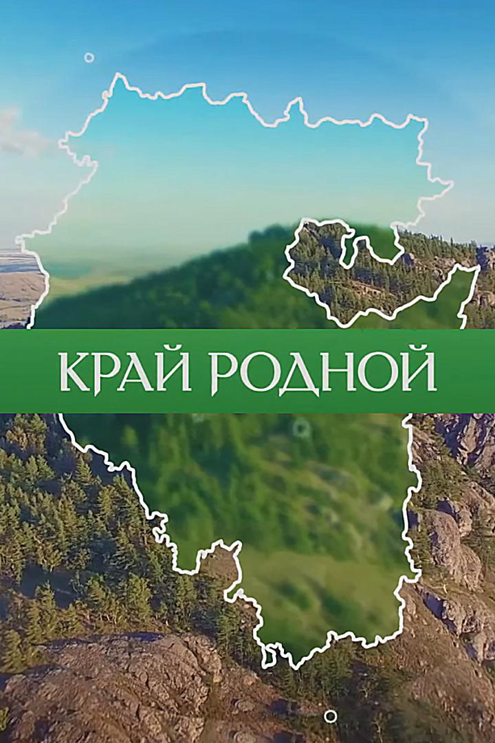 Край родной