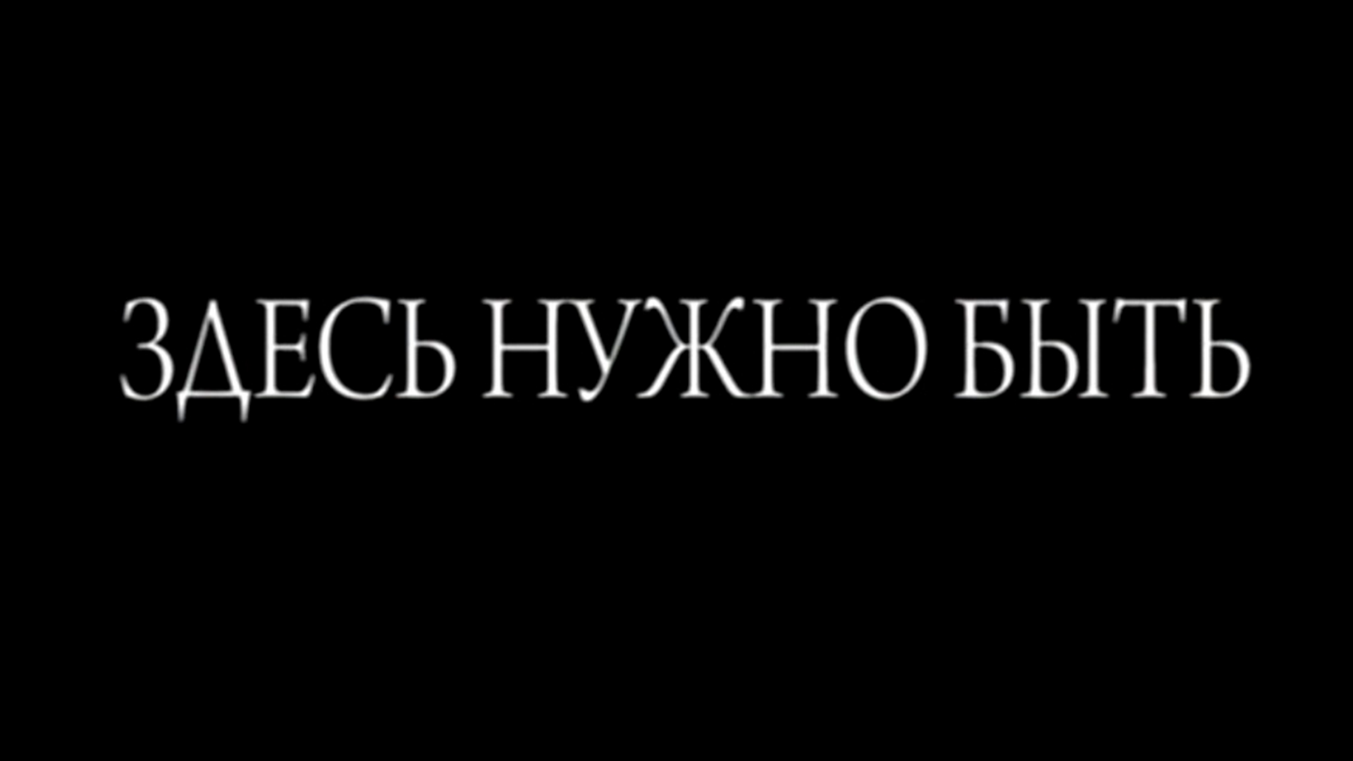 Здесь нужно быть