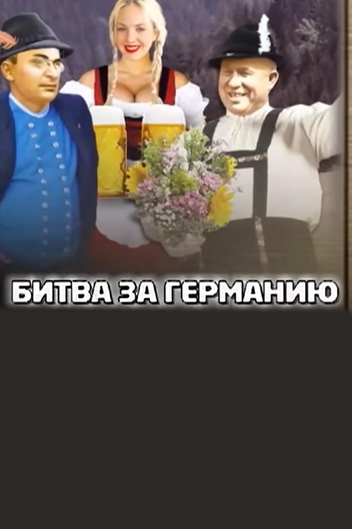 Битва за Германию