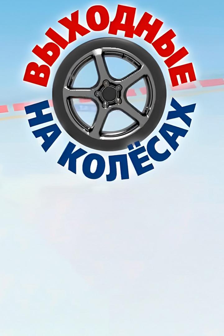 Выходные на колёсах