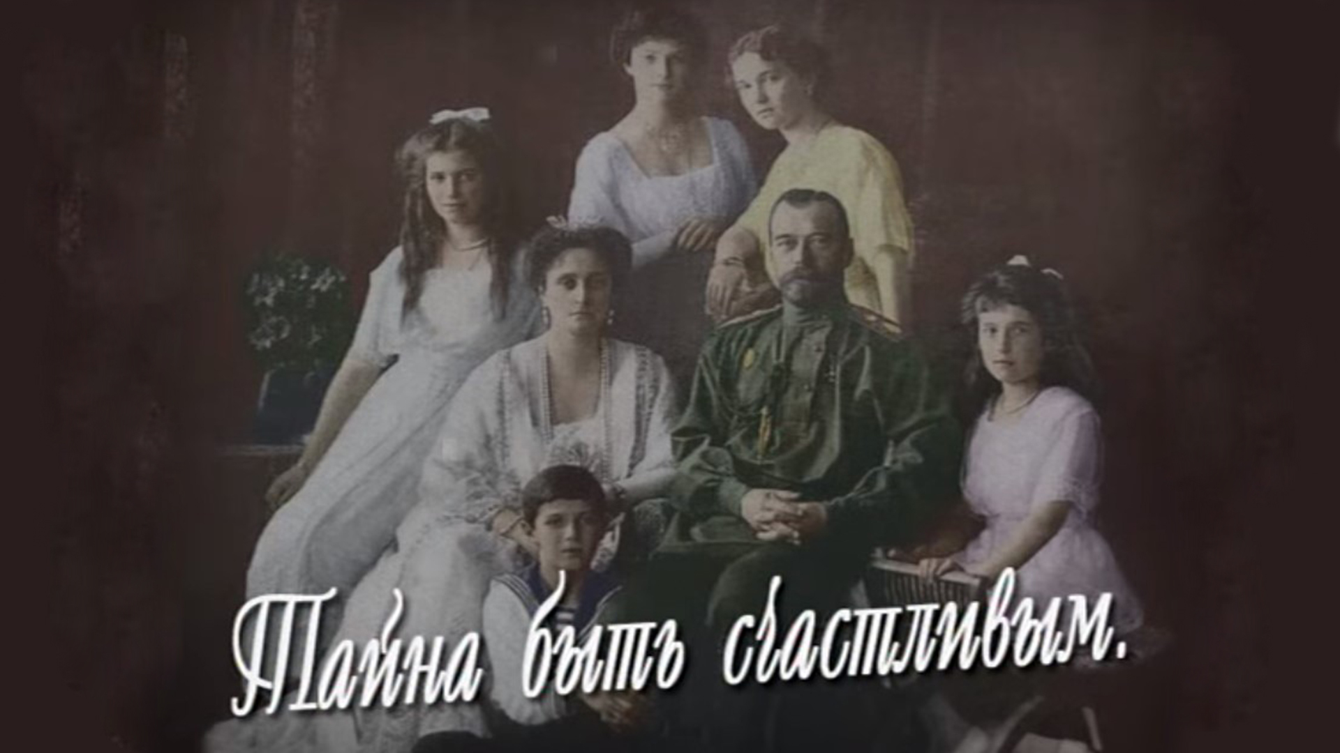 Царская семья. Тайна быть счастливым...