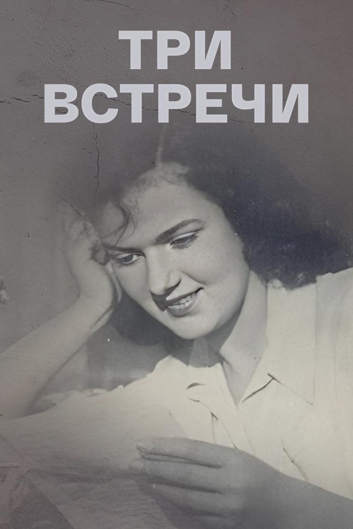 Три встречи