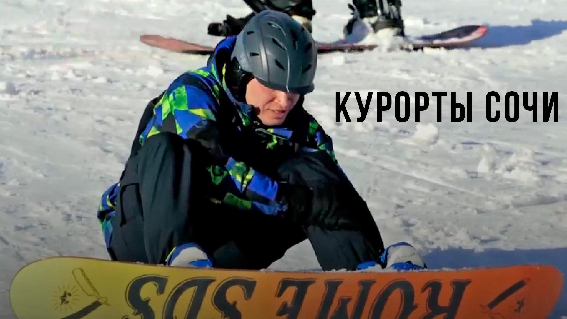 Курорты Сочи