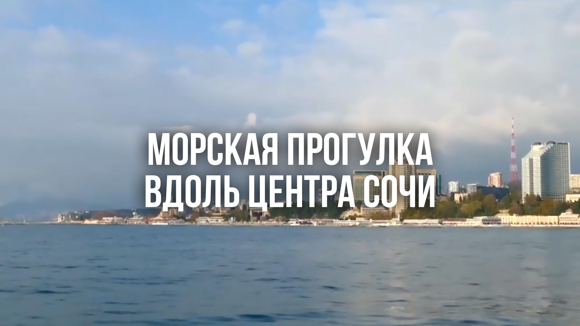 Морская прогулка вдоль центра Сочи