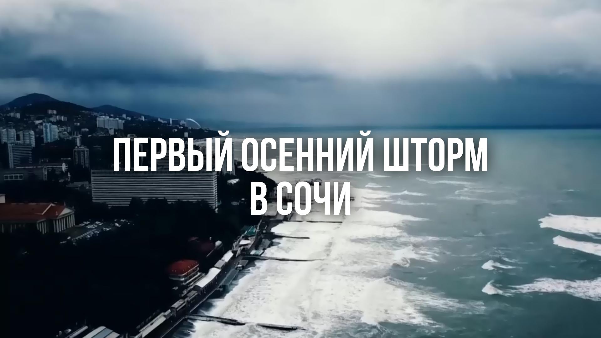 Первый осенний шторм в Сочи