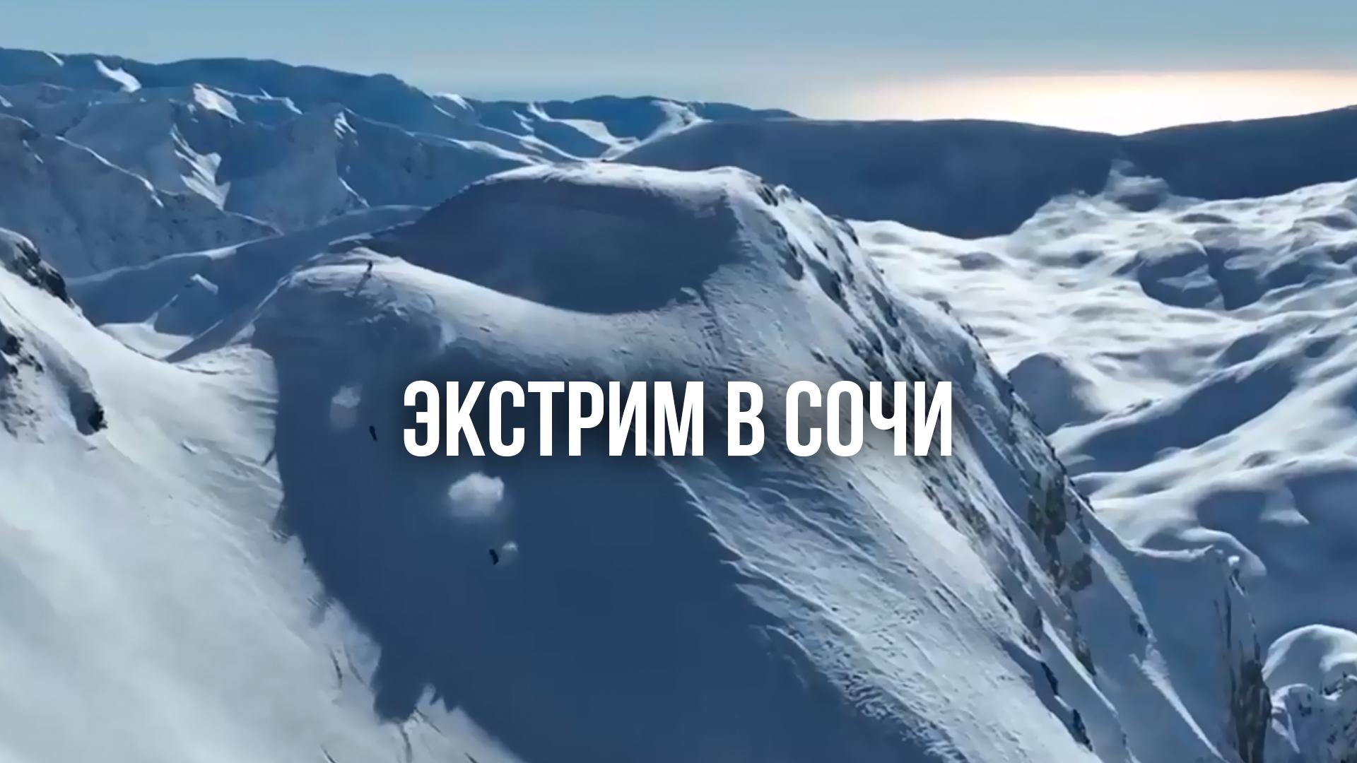 Экстрим в Сочи