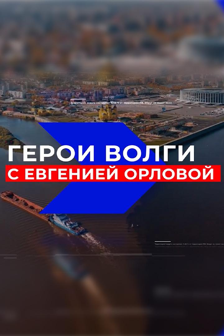 Герой Волги