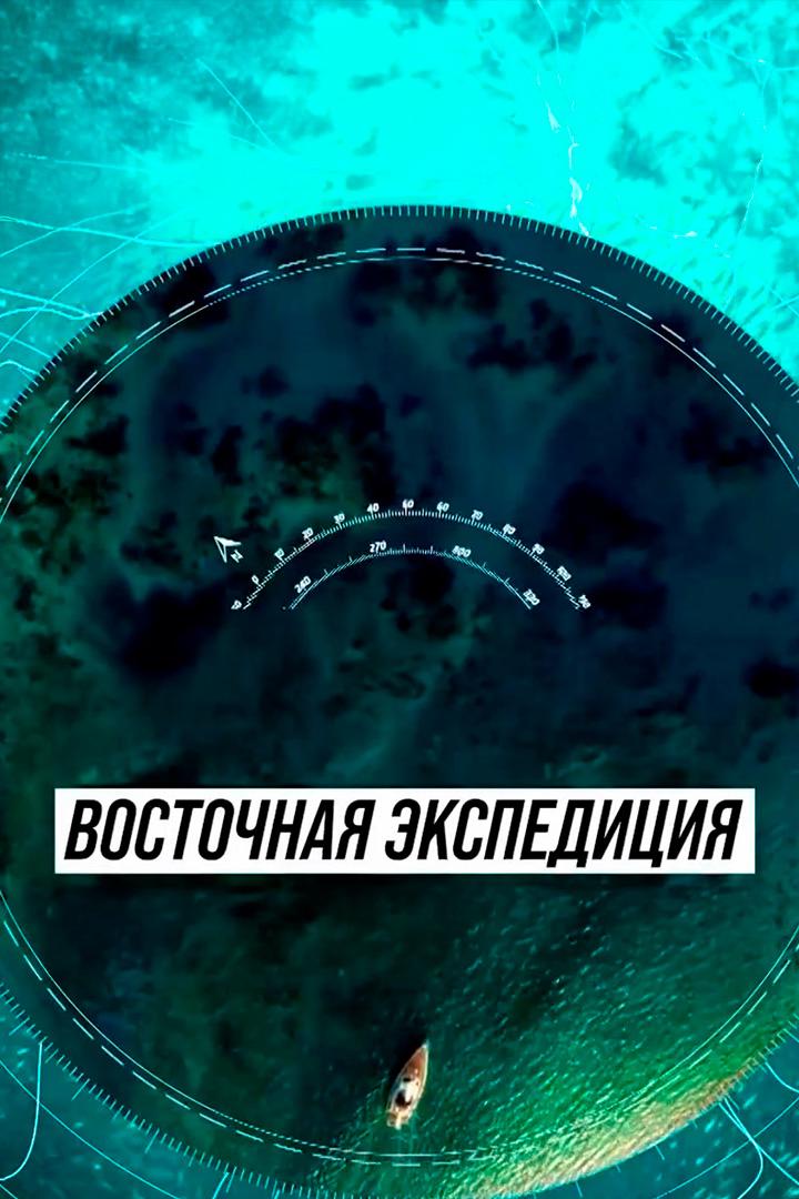 Восточная экспедиция