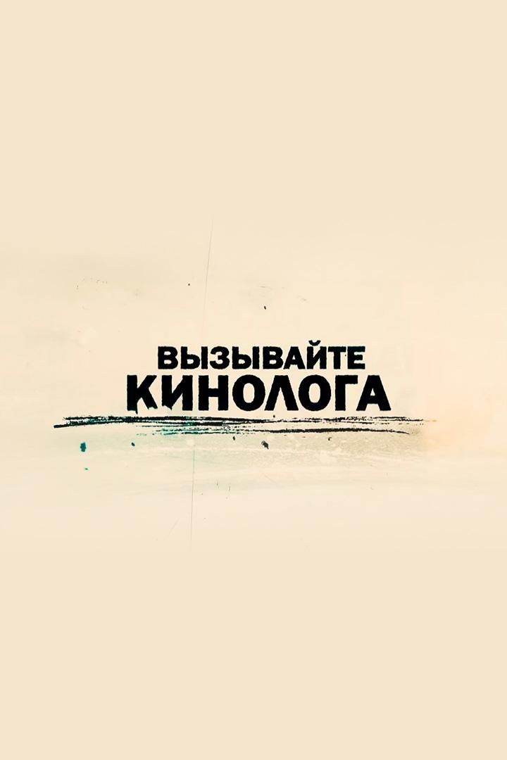 Вызывайте кинолога