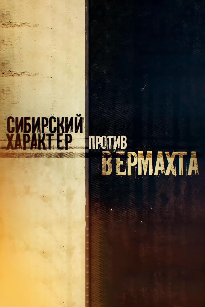 Сибирский характер против Вермахта