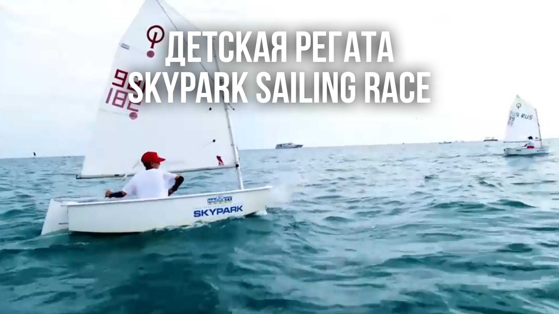 Детская регата Skypark sailing race