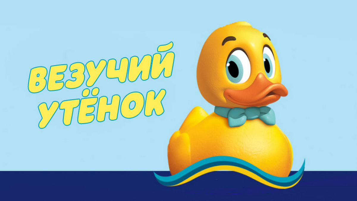 Везучий утёнок