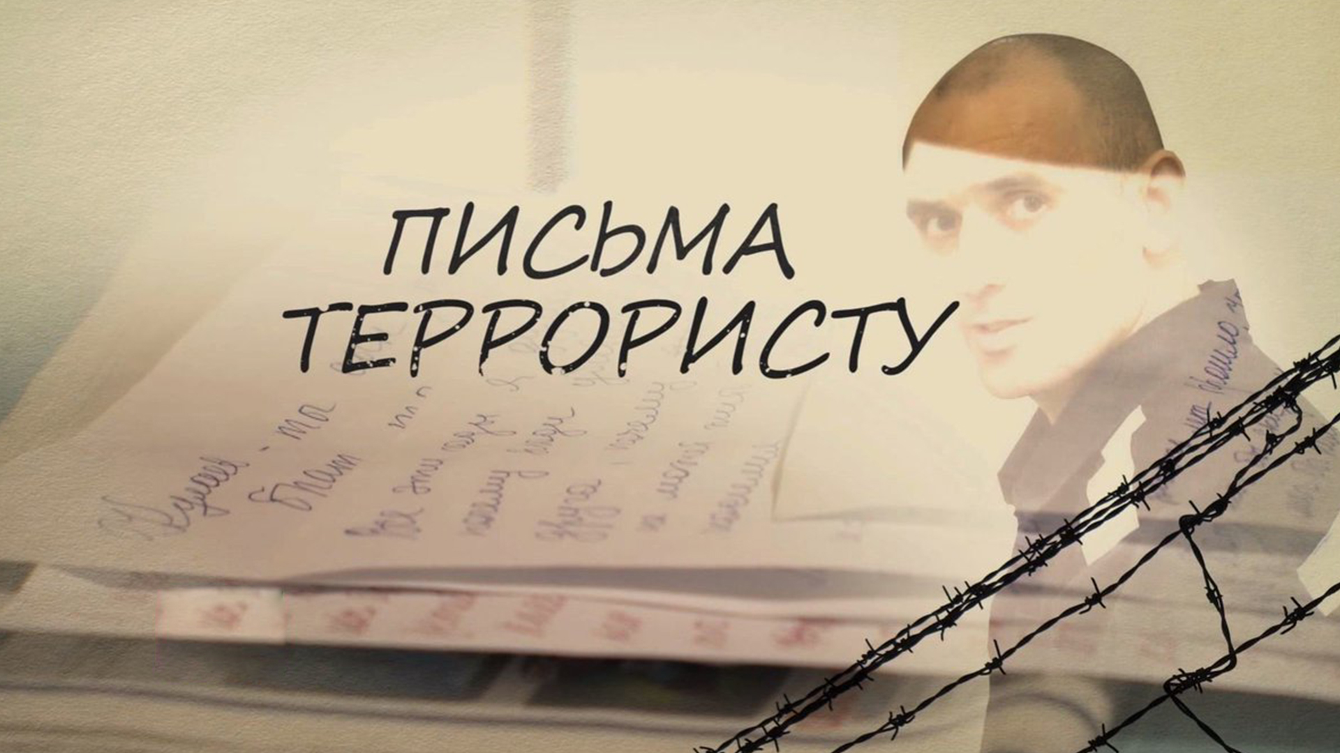 Письма террористу