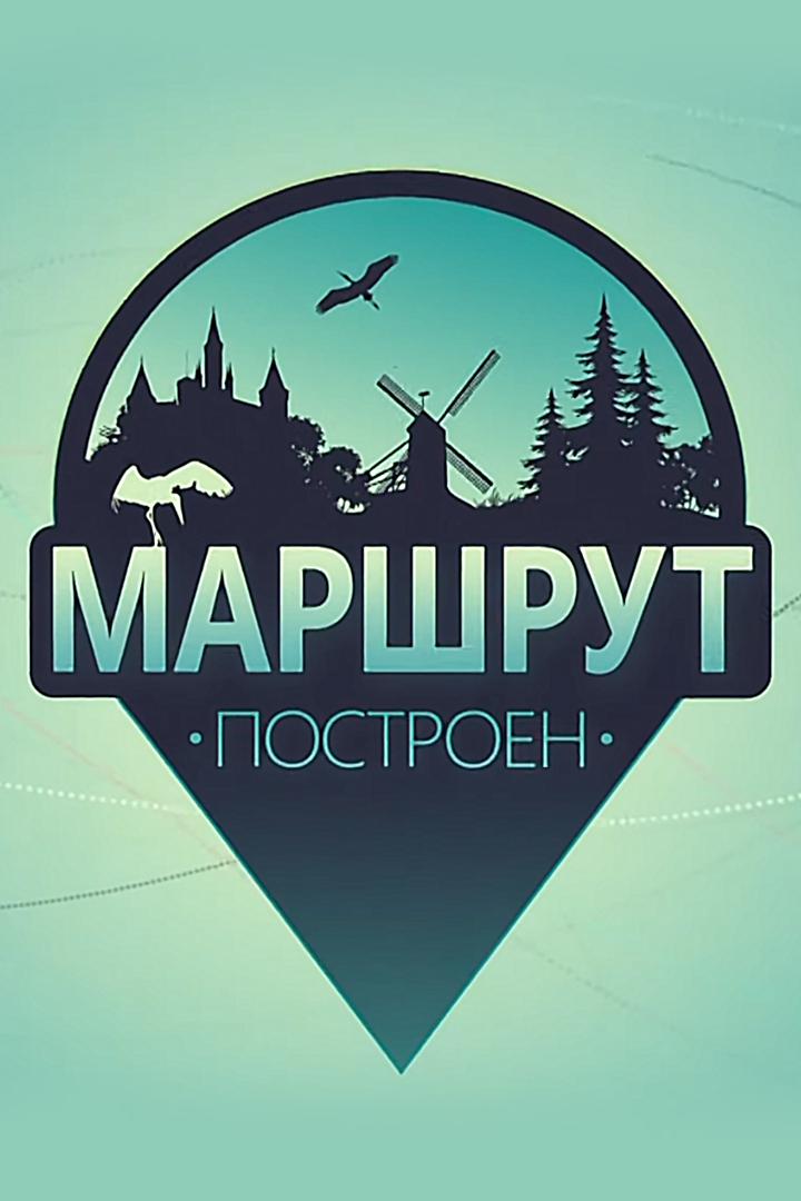 Маршрут построен