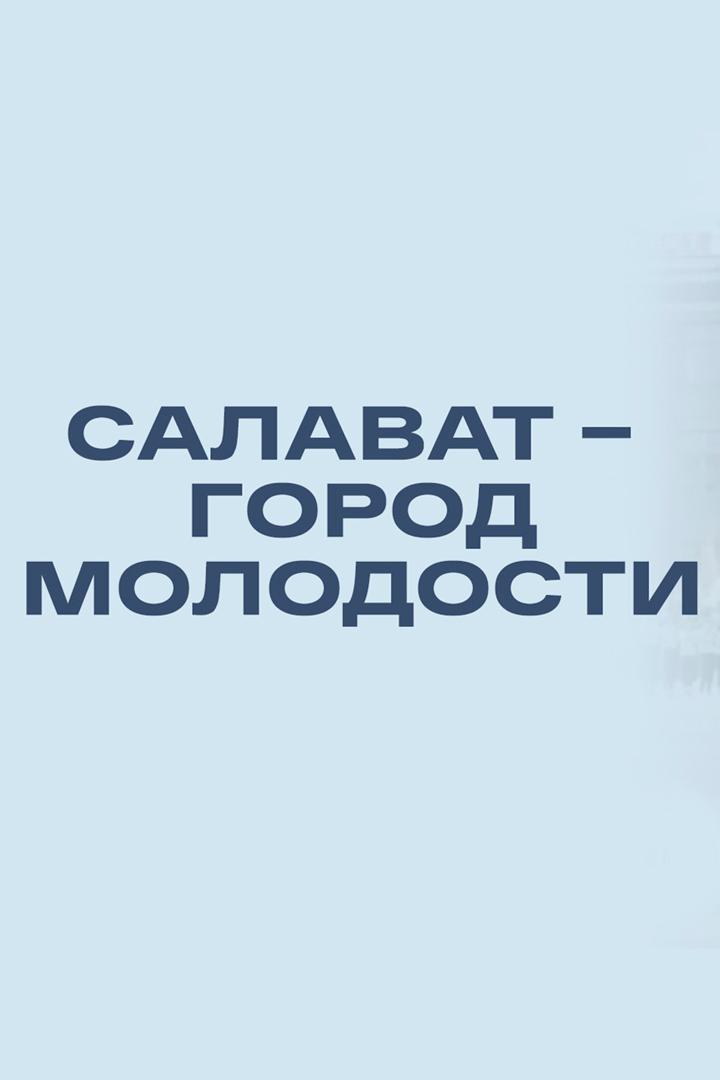 Салават - город молодости