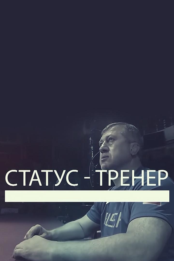 Статус-тренер