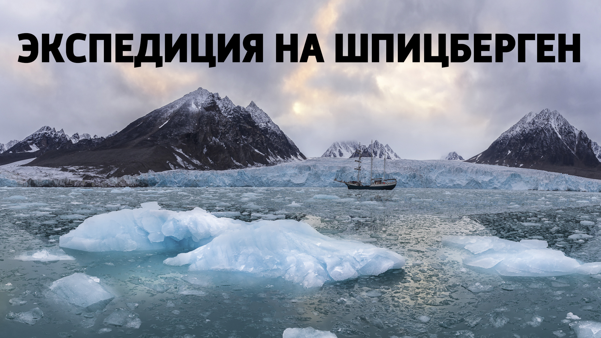 Экспедиция на Шпицберген