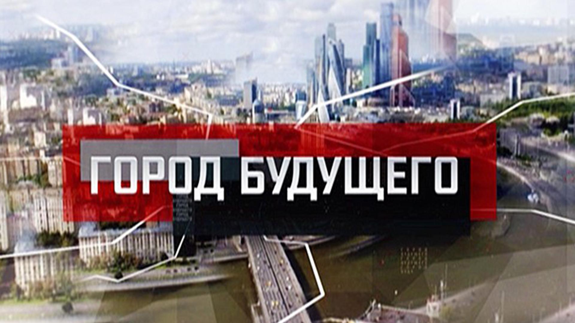 Город будущего