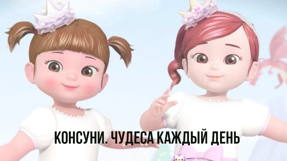Консуни. Чудеса каждый день