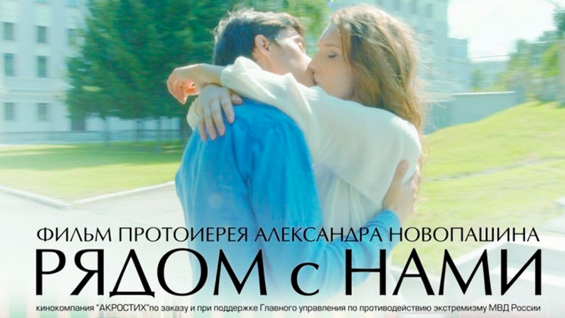 Рядом с нами