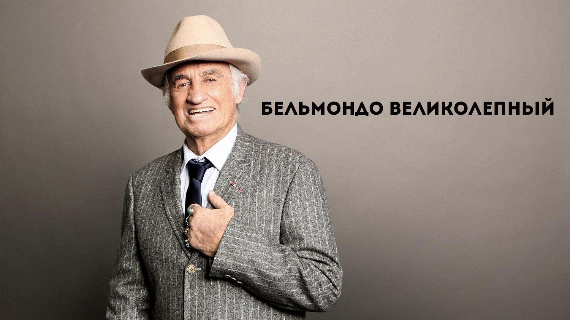 Бельмондо Великолепный
