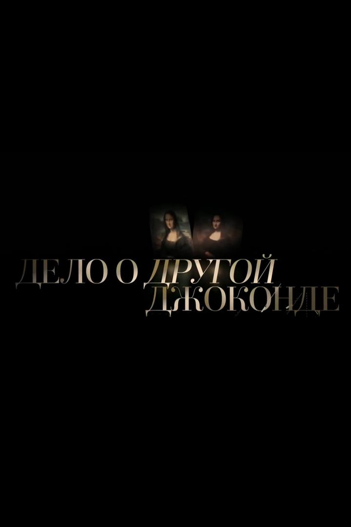 Дело о другой Джоконде