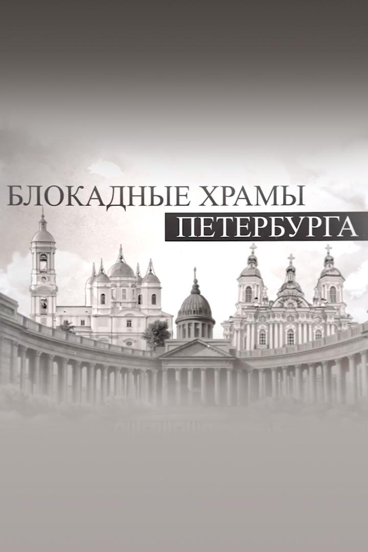 Блокадные храмы Петербурга
