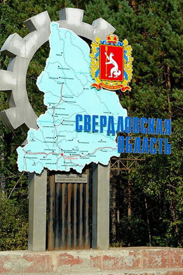 Свердловская область