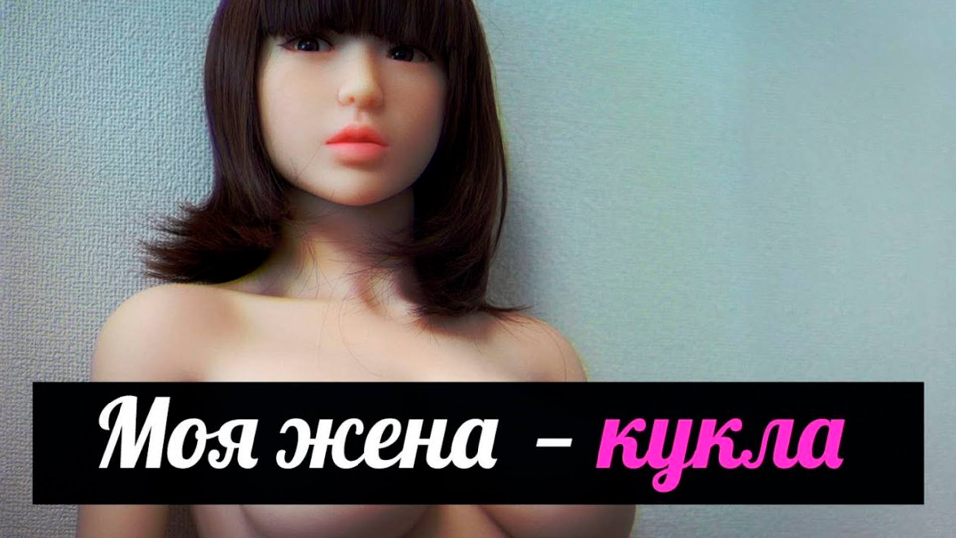 Моя жена - кукла
