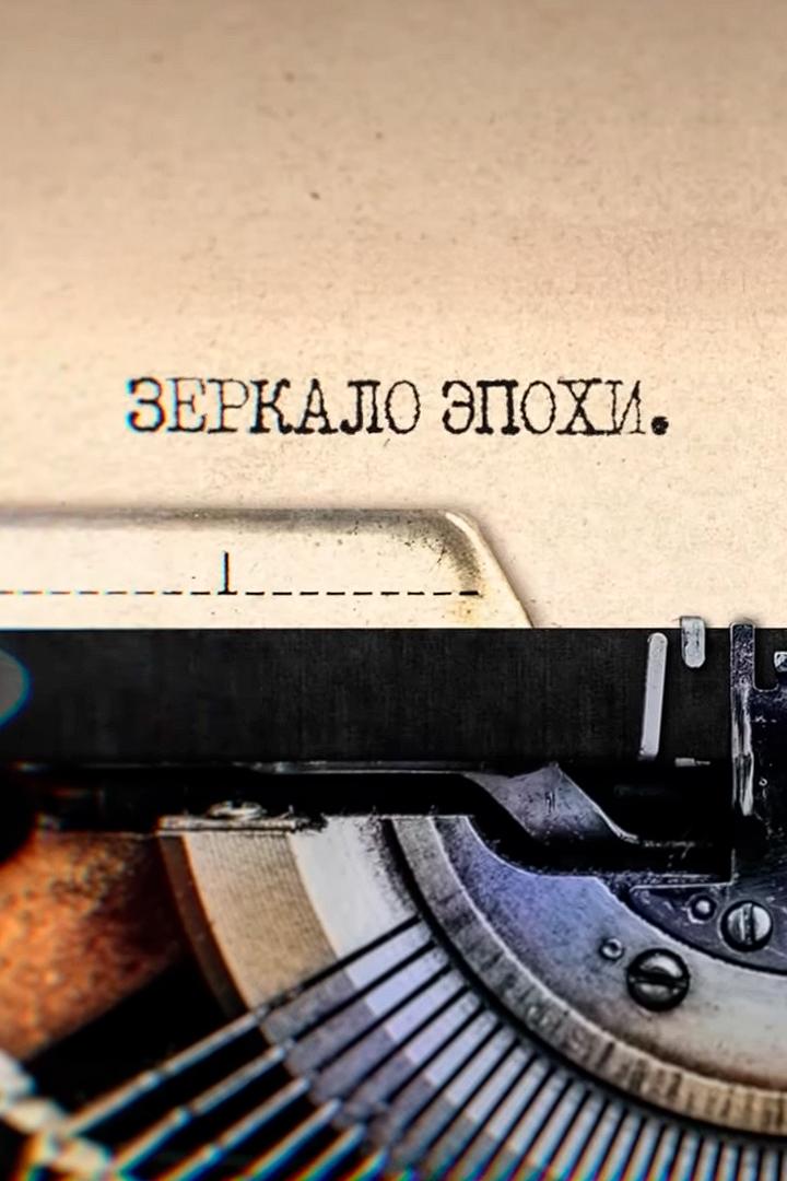 Зеркало эпохи