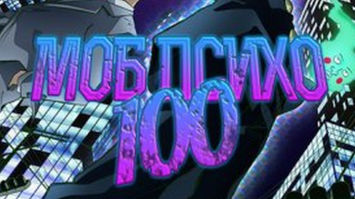 Моб Психо 100