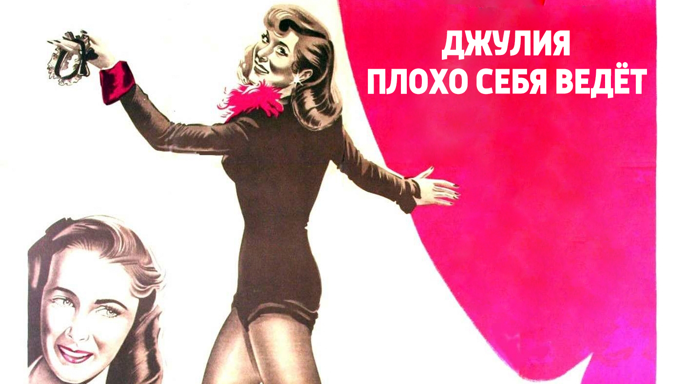 Джулия плохо себя ведёт