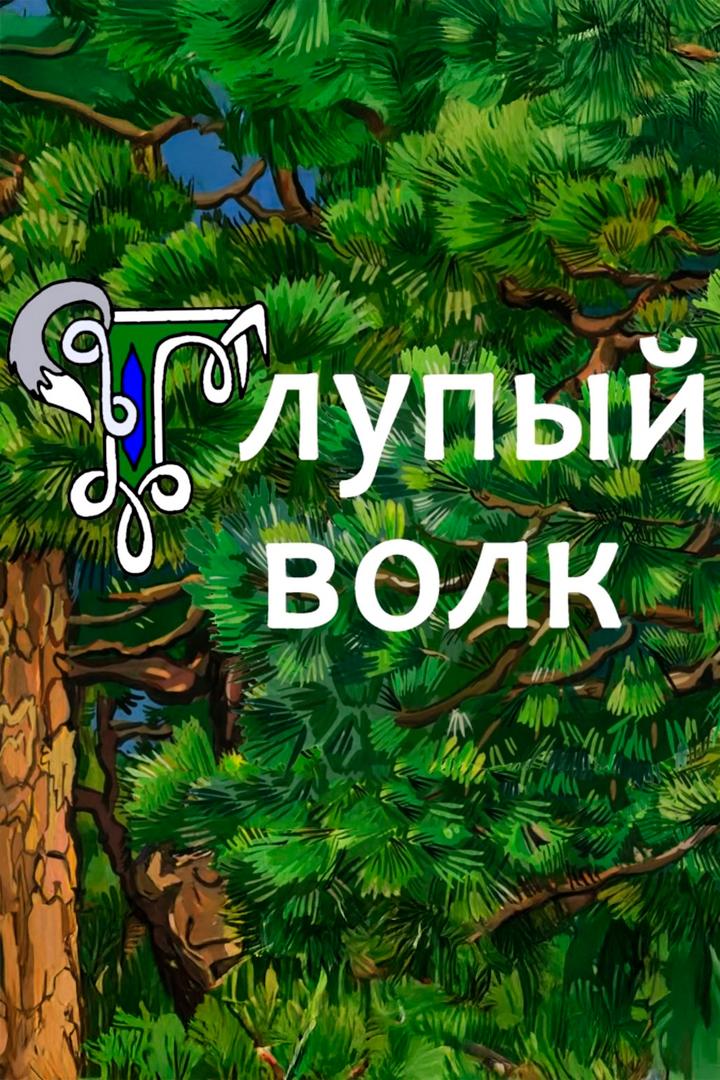 Глупый волк