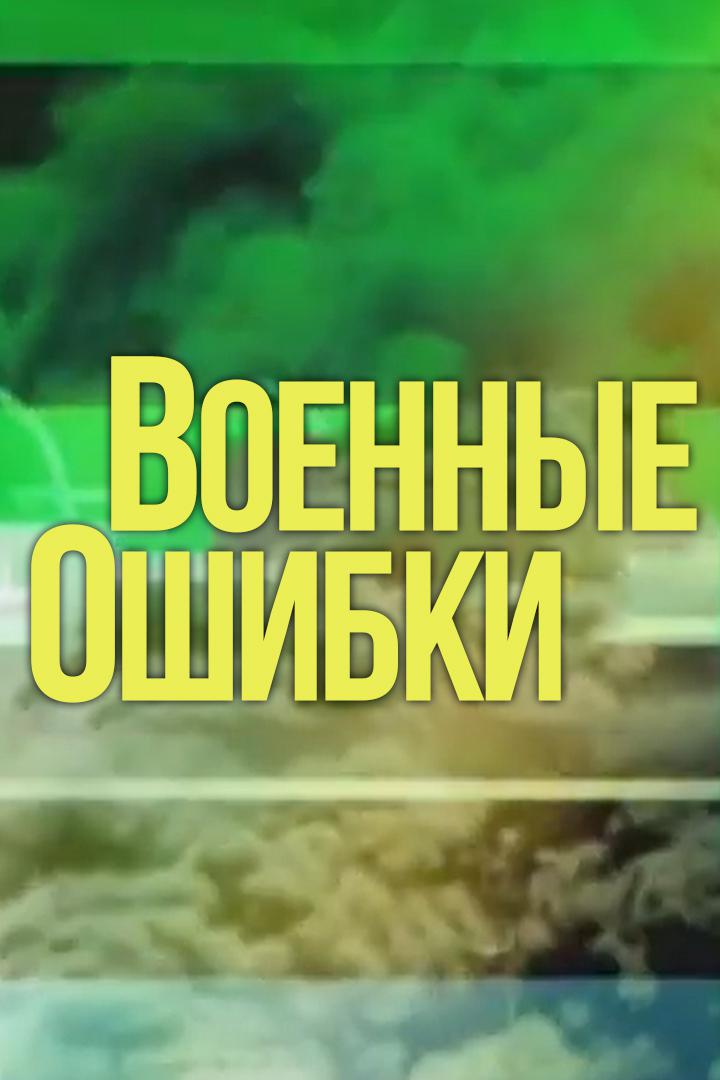 Военные ошибки
