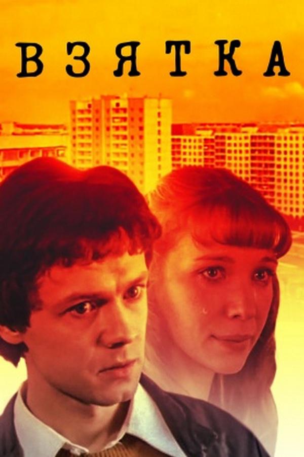 Взятка