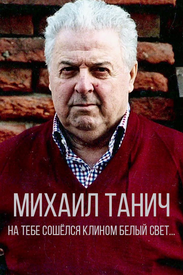 Михаил Танич. На тебе сошёлся клином белый свет...
