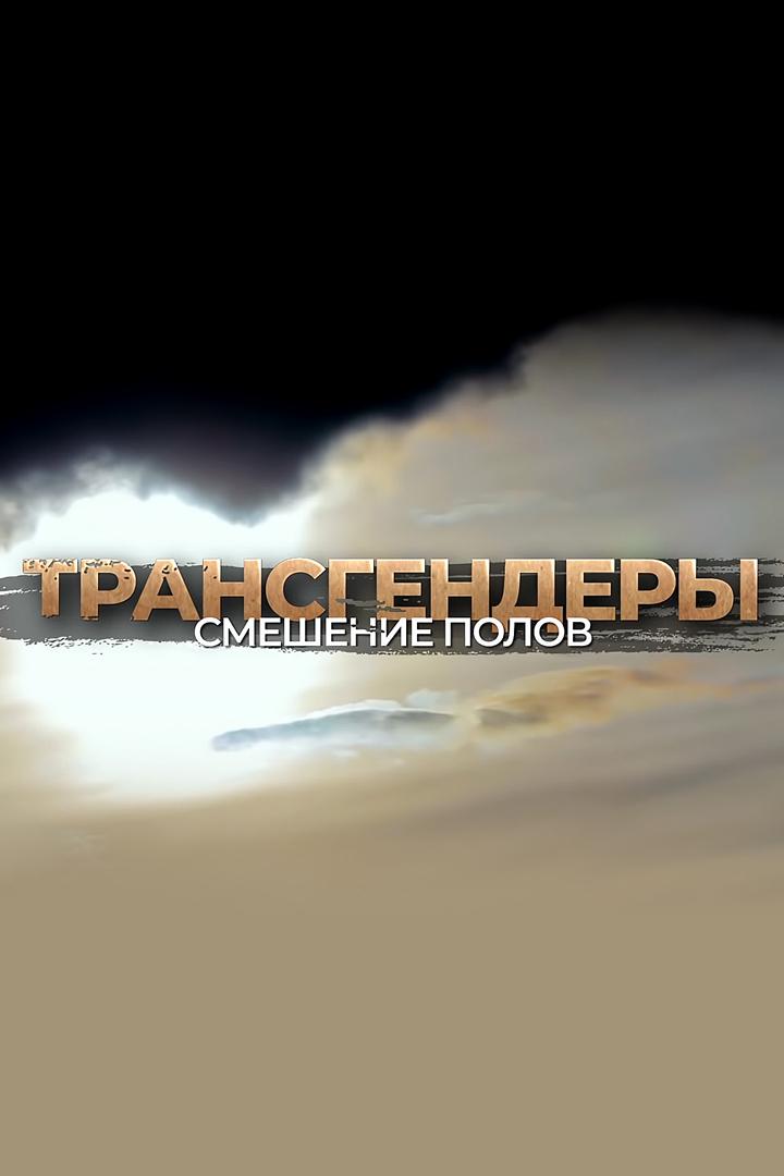 Трансгендеры. Смешение полов