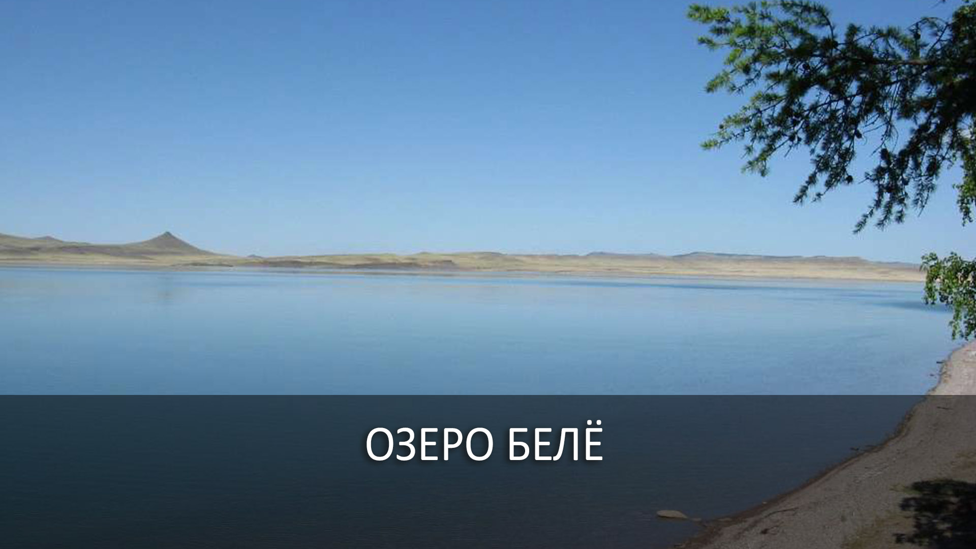 Озеро Белё